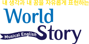 내 생각과 내 꿈을 자유롭게 표현하는 World Story Musical English