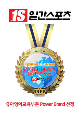 1S일간스포츠 유아영어교육부문 Power Brand 선정