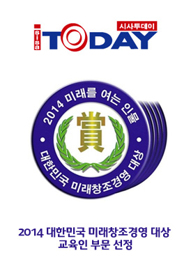 시사투데이 2014 대한민국 미래창조경영 대상 교육인 부문 선정